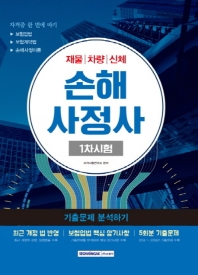 손해사정사 1차 시험 기출문제 분석하기(2019)